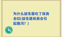 为什么益生菌吃了反而会拉(益生菌反而会引起腹泻？)