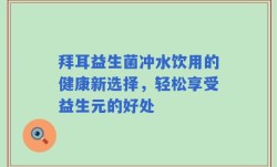 拜耳益生菌冲水饮用的健康新选择，轻松享受益生元的好处