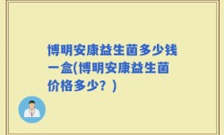 博明安康益生菌多少钱一盒(博明安康益生菌价格多少？)