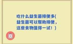吃什么益生菌排便多(益生菌可以帮助排便，这些食物值得一试！)