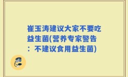崔玉涛建议大家不要吃益生菌(营养专家警告：不建议食用益生菌)