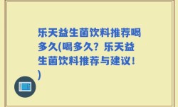乐天益生菌饮料推荐喝多久(喝多久？乐天益生菌饮料推荐与建议！)