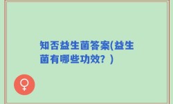 知否益生菌答案(益生菌有哪些功效？)
