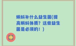 蝌蚪补什么益生菌(提高蝌蚪体质？这些益生菌是必须的！)