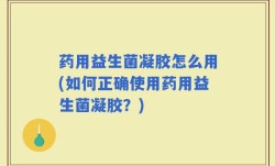 药用益生菌凝胶怎么用(如何正确使用药用益生菌凝胶？)