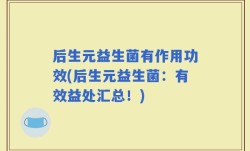 后生元益生菌有作用功效(后生元益生菌：有效益处汇总！)