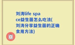 刘涛life space益生菌怎么吃法(刘涛分享益生菌的正确食用方法)