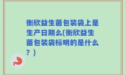 衡欣益生菌包装袋上是生产日期么(衡欣益生菌包装袋标明的是什么？)