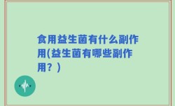 食用益生菌有什么副作用(益生菌有哪些副作用？)