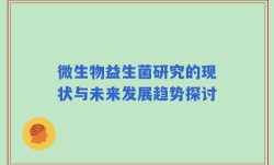 微生物益生菌研究的现状与未来发展趋势探讨