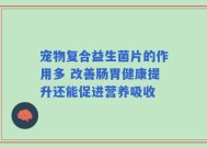 宠物复合益生菌片的作用多 改善肠胃健康提升还能促进营养吸收