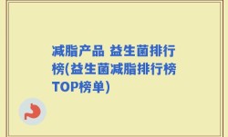 减脂产品 益生菌排行榜(益生菌减脂排行榜TOP榜单)