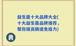 益生菌十大品牌大全(十大益生菌品牌推荐，帮你提高肠道免疫力)