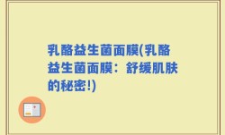 乳酪益生菌面膜(乳酪益生菌面膜：舒缓肌肤的秘密!)