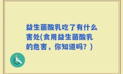 益生菌酸乳吃了有什么害处(食用益生菌酸乳的危害，你知道吗？)
