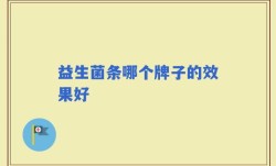 益生菌条哪个牌子的效果好