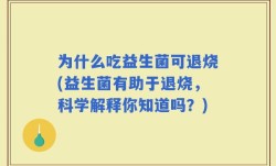 为什么吃益生菌可退烧(益生菌有助于退烧，科学解释你知道吗？)