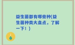 益生菌都有哪些种(益生菌种类大盘点，了解一下！)