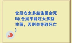 仓鼠吃太多益生菌会死吗(仓鼠不能吃太多益生菌，否则会导致死亡)