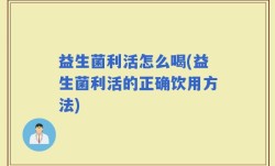 益生菌利活怎么喝(益生菌利活的正确饮用方法)