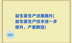 益生菌生产进展图片(益生菌生产技术进一步提升，产量翻倍)