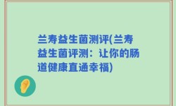 兰寿益生菌测评(兰寿益生菌评测：让你的肠道健康直通幸福)