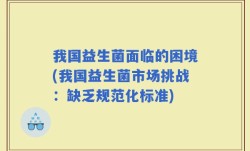 我国益生菌面临的困境(我国益生菌市场挑战：缺乏规范化标准)