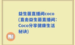 益生菌直播间coco(直击益生菌直播间：Coco分享健康生活秘诀)