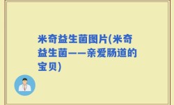 米奇益生菌图片(米奇益生菌——亲爱肠道的宝贝)