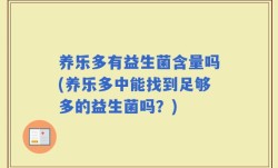 养乐多有益生菌含量吗(养乐多中能找到足够多的益生菌吗？)