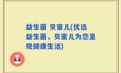 益生菌 贝蜜儿(优选益生菌，贝蜜儿为您呈现健康生活)