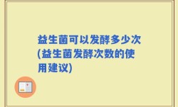 益生菌可以发酵多少次(益生菌发酵次数的使用建议)