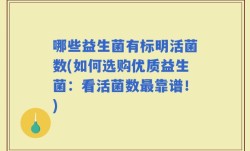 哪些益生菌有标明活菌数(如何选购优质益生菌：看活菌数最靠谱！)