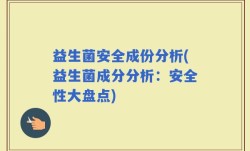益生菌安全成份分析(益生菌成分分析：安全性大盘点)