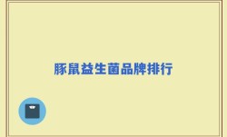 豚鼠益生菌品牌排行