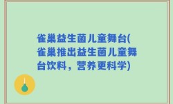 雀巢益生菌儿童舞台(雀巢推出益生菌儿童舞台饮料，营养更科学)