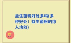 益生菌粉好处多吗(多种好处！益生菌粉的惊人功效)