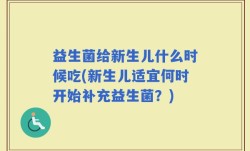 益生菌给新生儿什么时候吃(新生儿适宜何时开始补充益生菌？)