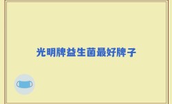 光明牌益生菌最好牌子