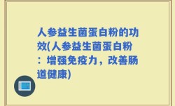 人参益生菌蛋白粉的功效(人参益生菌蛋白粉：增强免疫力，改善肠道健康)