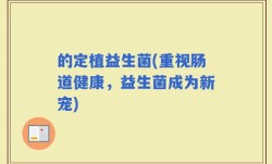 的定植益生菌(重视肠道健康，益生菌成为新宠)