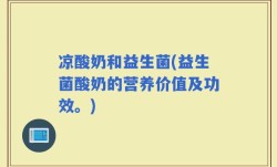 凉酸奶和益生菌(益生菌酸奶的营养价值及功效。)