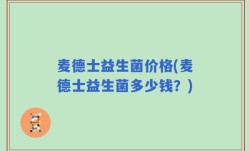 麦德士益生菌价格(麦德士益生菌多少钱？)