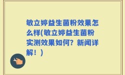 敏立婷益生菌粉效果怎么样(敏立婷益生菌粉实测效果如何？新闻详解！)