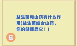 益生菌和山药有什么作用(益生菌结合山药，你的健康靠它！)