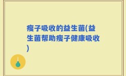 瘦子吸收的益生菌(益生菌帮助瘦子健康吸收)