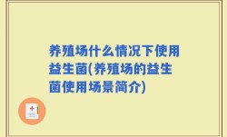 养殖场什么情况下使用益生菌(养殖场的益生菌使用场景简介)