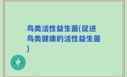 鸟类活性益生菌(促进鸟类健康的活性益生菌)