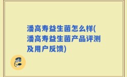 潘高寿益生菌怎么样(潘高寿益生菌产品评测及用户反馈)