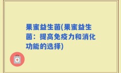 果蜜益生菌(果蜜益生菌：提高免疫力和消化功能的选择)